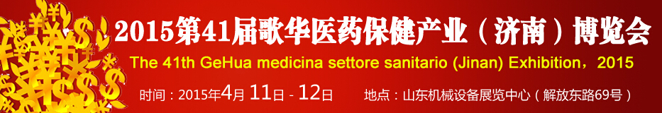2015第41屆歌華醫(yī)藥保?。希┎┯[會