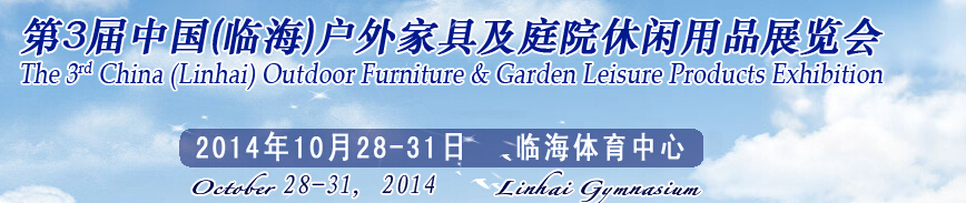 2014第三屆中國(臨海)戶外家具及庭院休閑用品展覽會