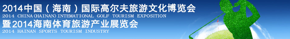 2014中國(海南)國際高爾夫旅游文化博覽會暨2014海南體育旅游產業展覽會