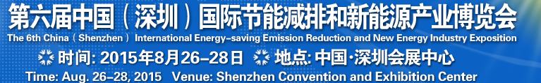 2015第六屆中國（深圳）國際節(jié)能減排和新能源科技博覽會