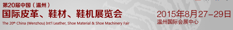 2015第20屆中國（溫州）國際皮革、鞋材、鞋機(jī)展覽會