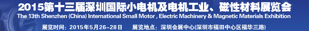 2015第十三屆深圳國際小電機(jī)及電機(jī)工業(yè)、磁性材料展覽會(huì)