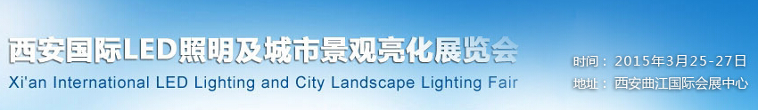 2015西安國(guó)際LED照明及城市景觀(guān)亮化展覽會(huì)