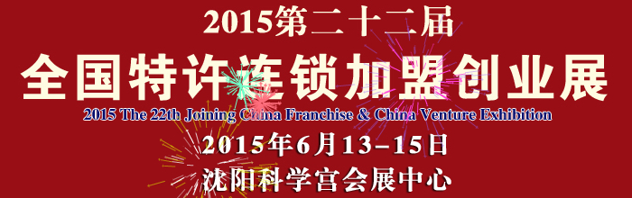 2015第22屆中國(guó)(沈陽(yáng))連鎖加盟創(chuàng)業(yè)展覽會(huì)