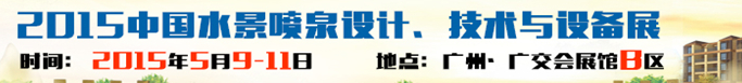2015中國水景噴泉設計、技術與設備展