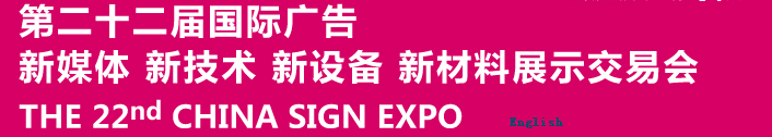 2015第二十二屆中國(guó)北京國(guó)際廣告新媒體、新技術(shù)、新設(shè)備、新材料展示交易會(huì)