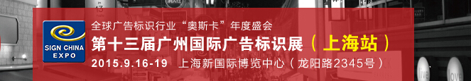 2015第十三屆中國(上海)國際廣告標識展