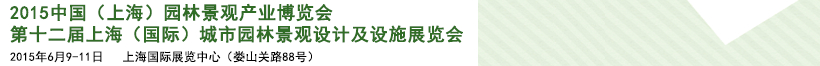 2015第十二屆上海(國際)城市園林景觀綠化設(shè)計(jì)及設(shè)施展覽會(huì)