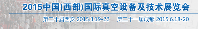 2015中國(西部)國際真空設(shè)備及技術(shù)展覽會