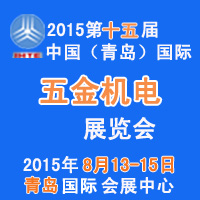 2015第15屆中國北方(青島)國際五金機電展覽會