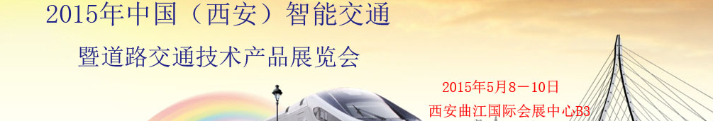 2015中國(西安)智能交通暨道路交通技術(shù)產(chǎn)品展覽會