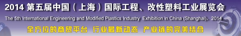 2014第五屆中國(guó)（上海）國(guó)際工程、改性塑料工業(yè)展覽會(huì)