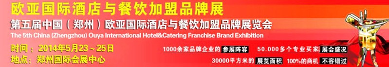 2014第五屆中國(guó)(鄭州)歐亞國(guó)際酒店餐飲加盟品牌展覽會(huì)