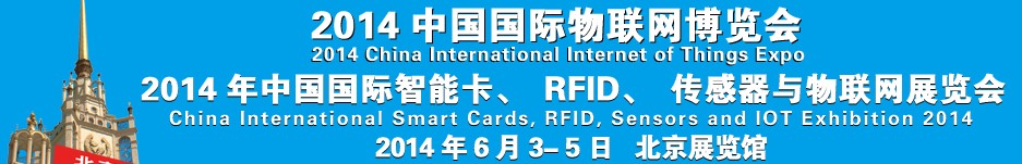 2014中國國際智能卡、RFID 、傳感器與物聯(lián)網展覽會<br>2014中國國際物聯(lián)展覽會