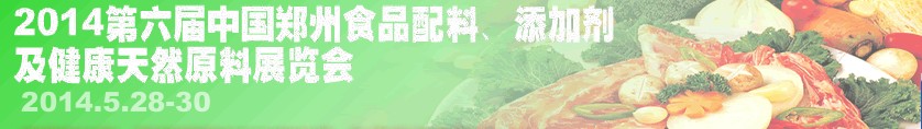 2014第七屆中國鄭州食品配料、添加劑及健康天然原料展覽會