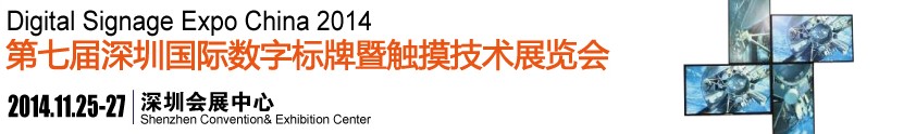 2014第七屆中國(深圳)數(shù)字標牌暨觸摸查詢技術(shù)展覽會