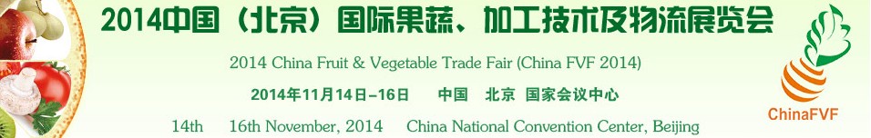 2014中國(guó)（北京）國(guó)際果蔬、加工技術(shù)及物流展覽會(huì)