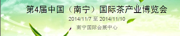 2014第四屆中國（南寧）國際茶業(yè)茶文化博覽會