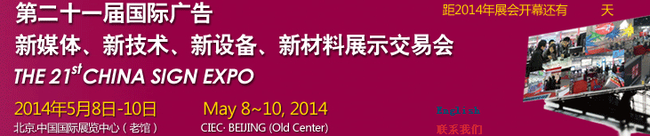 2014第二十一屆中國北京國際廣告新媒體、新技術、新設備、新材料展示交易會