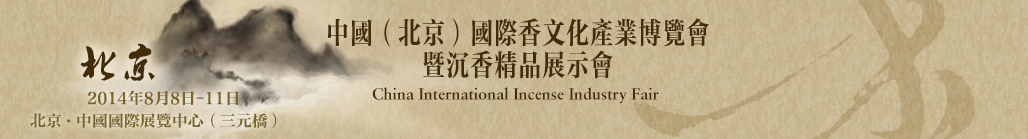 2014中國(北京)國際香文化產(chǎn)業(yè)博覽會暨沉香精品展示會