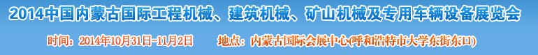 2014第三屆中國內(nèi)蒙古國際工程機械、建筑機械、礦山機械及專用車輛設備展覽會