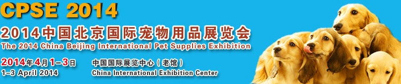 2014中國北京國際寵物用品展覽會(CPSE 2014)