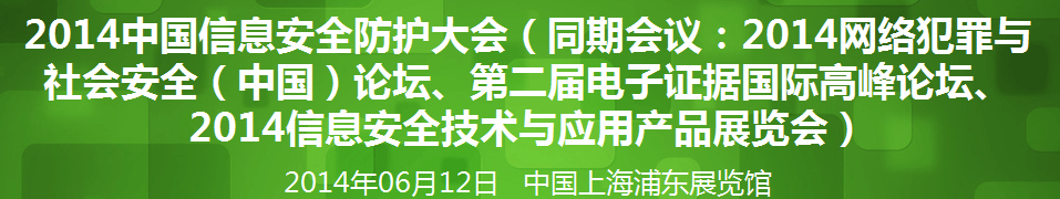 2014年網(wǎng)絡安全(中國)論壇暨信息安全技術(shù)產(chǎn)品展覽會