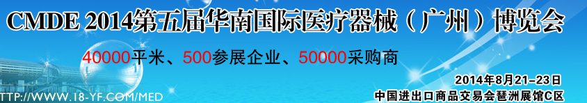 2014第五屆華南國際醫(yī)療器械(廣州)博覽會(huì)
