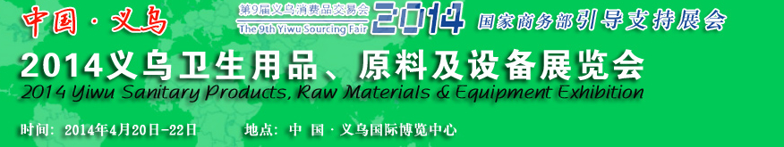 2014義烏衛(wèi)生用品、原料及設(shè)備展覽會