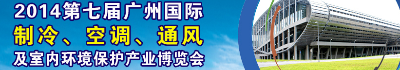 2014第七屆廣州國際制冷、空調(diào)、通風(fēng)及室內(nèi)環(huán)境保護(hù)產(chǎn)業(yè)博覽會