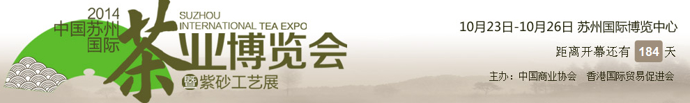2014第三屆蘇州茶葉博覽會