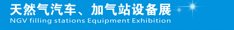 2014中國鄭州天然氣汽車、加氣站設(shè)備展