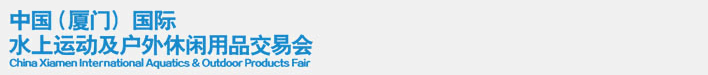 2014中國(guó)（廈門(mén)）國(guó)際水上運(yùn)動(dòng)及戶(hù)外休閑用品交易會(huì)