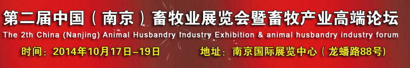 2014第二屆中國(南京)畜牧業展覽會