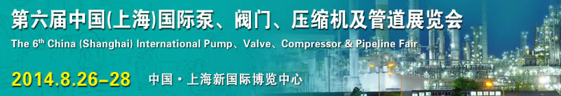 2014第六屆中國（上海）國際泵、閥門、壓縮機(jī)及管道展覽會