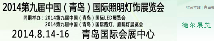 2014第九屆中國(青島)國際LED展覽會(huì)