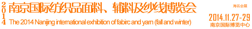 2014南京國際紡織品面料、輔料及紗線展覽會(huì)