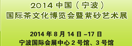 2014中國(寧波)國際茶文化博覽會暨紫砂藝術展