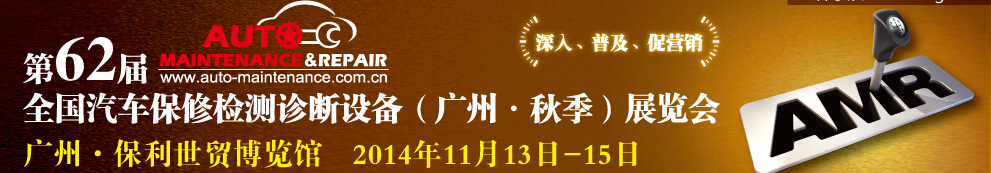 AMR 2014第62屆全國(guó)汽車(chē)保修檢測(cè)診斷設(shè)備(秋季)展覽會(huì)