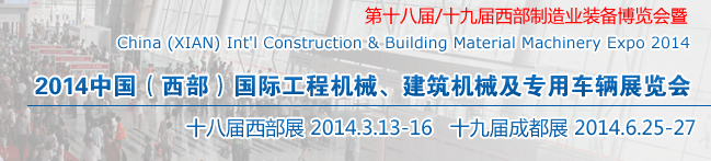 2014中國(guó)（西部）國(guó)際工程機(jī)械、建筑機(jī)械及專(zhuān)用車(chē)輛展覽會(huì)