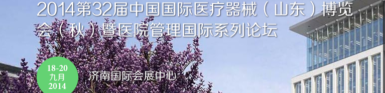 2014第三十二屆中國國際醫(yī)療器械(山東)博覽會(秋)暨醫(yī)院管理論壇