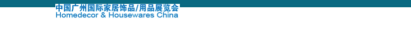 2014中國廣州國際家居飾品、用品展覽會(huì)
