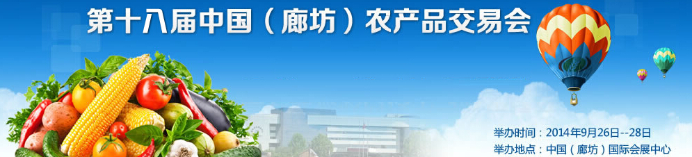 2014第十八屆中國(廊坊)農(nóng)產(chǎn)品交易會