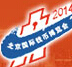 2014北京國際錢幣博覽會(huì)