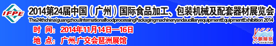 2014第24屆中國（廣州）國際食品加工、包裝機(jī)械及配套器材展覽會(huì)