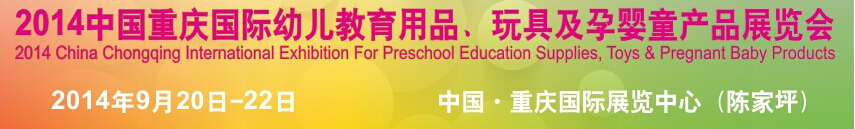 2014中國重慶國際幼兒教育用品、玩具及孕嬰童產品展覽會