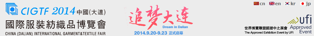 2014中國(guó)(大連)國(guó)際服裝紡織品博覽會(huì)