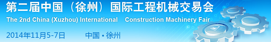 2014第二屆中國(徐州)國際工程機(jī)械交易會