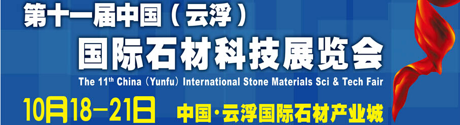 2014第十一屆中國（云?。﹪H石材科技展覽會