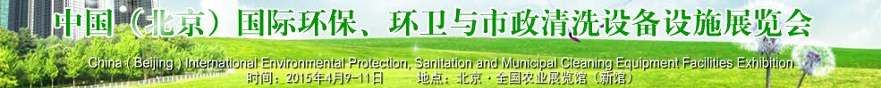 2015中國（北京）國際環(huán)保、環(huán)衛(wèi)與市政清洗設(shè)備設(shè)施展覽會